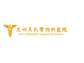 兰州吴氏骨伤科医院门店logo标志设计