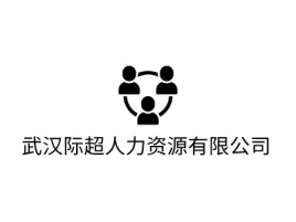 武汉际超人力资源有限公司公司logo设计