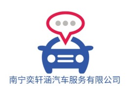 南宁奕轩涵汽车服务有限公司公司logo设计