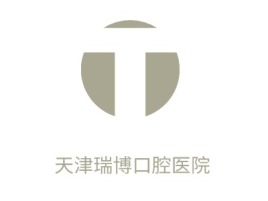 广东天津瑞博口腔医院门店logo标志设计