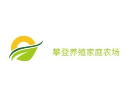 攀登养殖家庭农场品牌logo设计