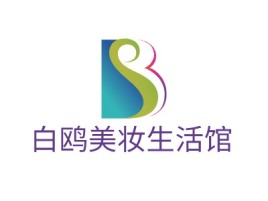 白鸥美妆生活馆门店logo设计
