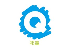 祁鑫企业标志设计