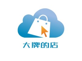 山东大牌的店公司logo设计