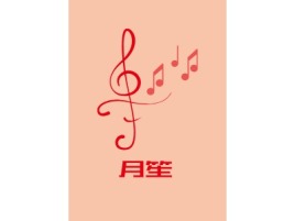 月笙logo标志设计