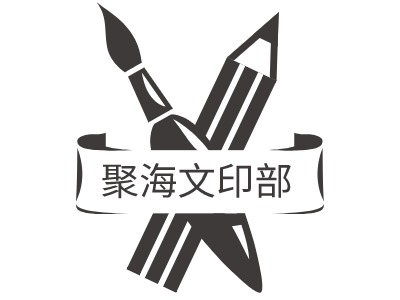 聚海文印部LOGO設(shè)計(jì)