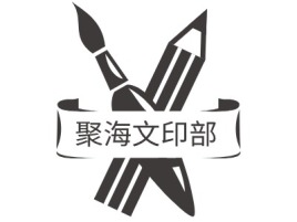 聚海文印部logo标志设计