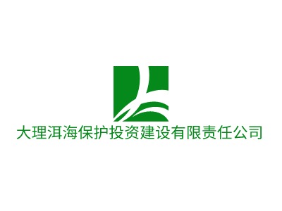 大理洱海保護投資建設(shè)有限責(zé)任公司LOGO設(shè)計