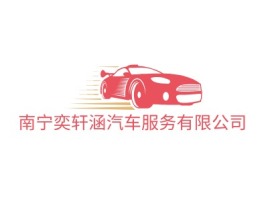 广西南宁奕轩涵汽车服务有限公司公司logo设计
