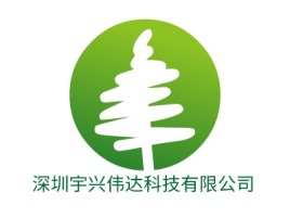 深圳宇兴伟达科技有限公司企业标志设计