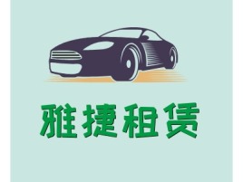天津雅捷租赁公司logo设计
