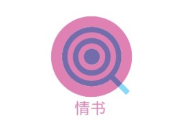 情书logo标志设计