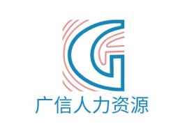 广信人力资源公司logo设计