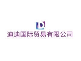 迪迪国际贸易有限公司门店logo设计
