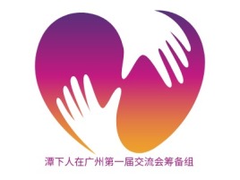 广东潭下人在广州第一届交流会筹备组logo标志设计