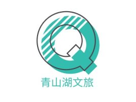 青山湖文旅logo标志设计