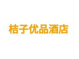 桔子优品酒店logo标志设计