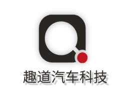 趣道汽车科技公司logo设计