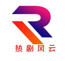 热剧风云公司logo设计