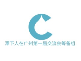 潭下人在广州第一届交流会筹备组企业标志设计
