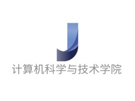 计算机科学与技术学院公司logo设计