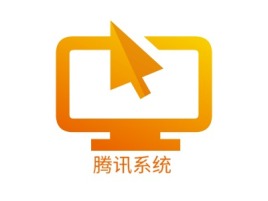 腾讯系统公司logo设计
