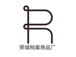 河北荣城档案用品厂企业标志设计