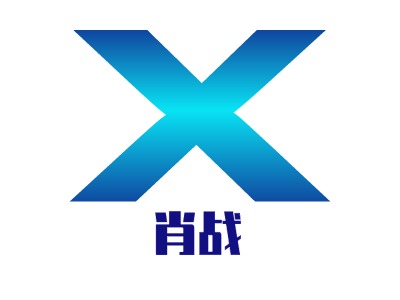 肖战名字logo设计图片