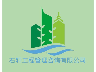 右軒工程管理咨詢有限公司LOGO設(shè)計