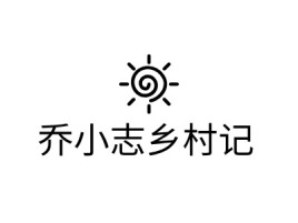 乔小志乡村记品牌logo设计
