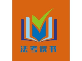 法 考 读 书logo标志设计