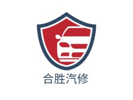 合胜汽修公司logo设计