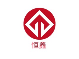 广东恒鑫企业标志设计