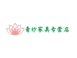 青纱家具专营店logo标志设计