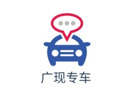 广东广现专车公司logo设计