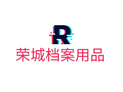 榮城檔案用品LOGO設(shè)計