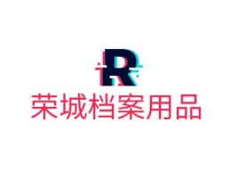 荣城档案用品企业标志设计