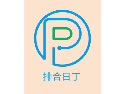 排合日丁LOGO設計