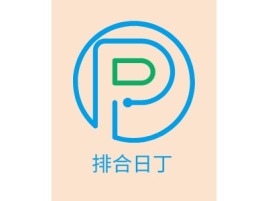 排合日丁公司logo设计