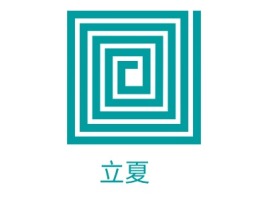 立夏logo标志设计