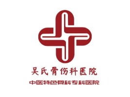 甘肃吴氏骨伤科医院门店logo标志设计