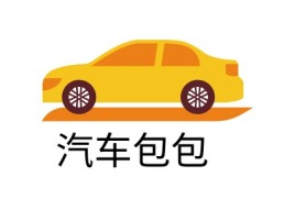 汽车包包公司logo设计