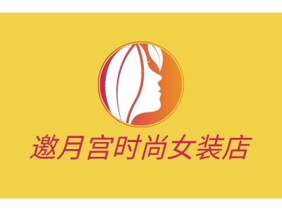 邀月宮時(shí)尚女裝店LOGO設(shè)計(jì)