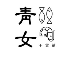 上海干  货  铺品牌logo设计
