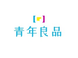 江苏青年良品logo标志设计