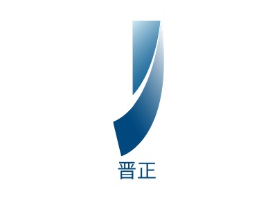 晉正LOGO設(shè)計(jì)