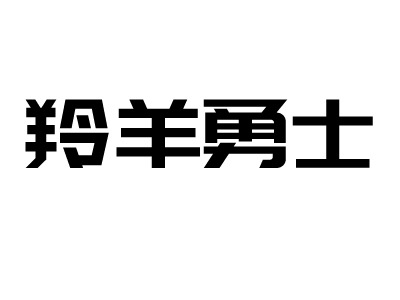 羚羊勇士LOGO设计