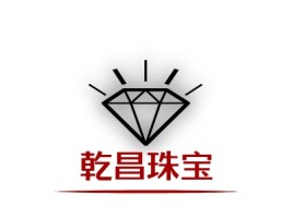乾昌珠宝店铺标志设计