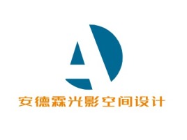 安德霖光影空间设计名宿logo设计