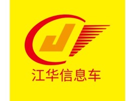 江华信息车公司logo设计
